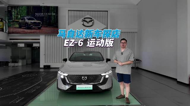 马自达EZ-6运动版新车到店：新增黑化套件 个性气质拉满！