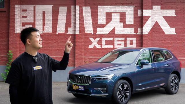 新款沃尔沃XC60变化解析