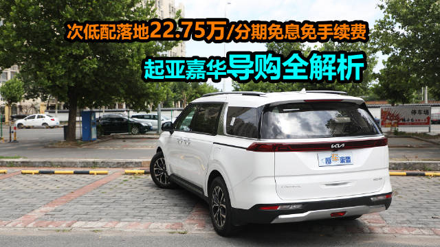 视频：起亚嘉华全系优惠8.8万元，2.0T豪华科技款落地价及养车成本解析