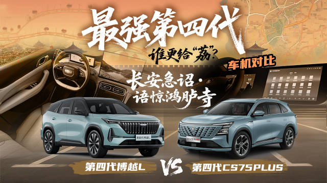 博越L与CS75PLUS智能交互对决
