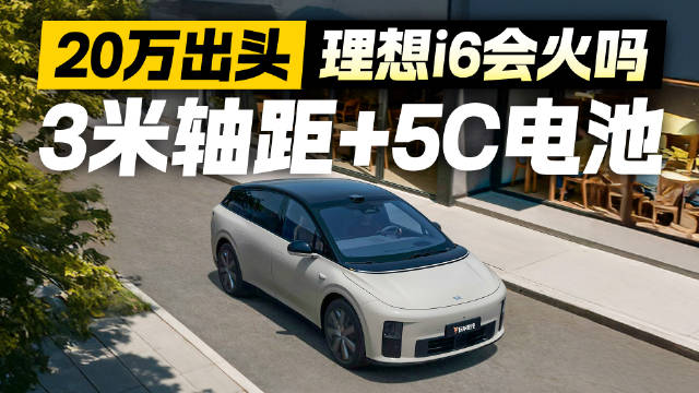 20万出头买3米轴距？！理想i6携5C电池杀入市场 这次能卖爆吗？