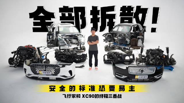 全部拆散！安全的标准恐要易主 飞行家和 XC90的终极三番战