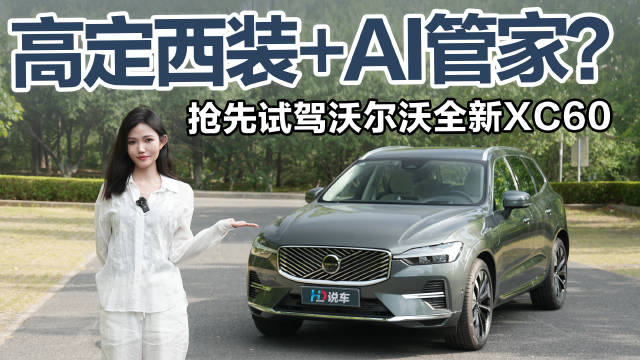 沃尔沃全新XC60亮相，高定西装与AI管家加持移动安全堡垒