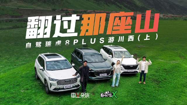 瑞虎8PLUS、博越L、哈弗H6川西自驾2000公里体验对比