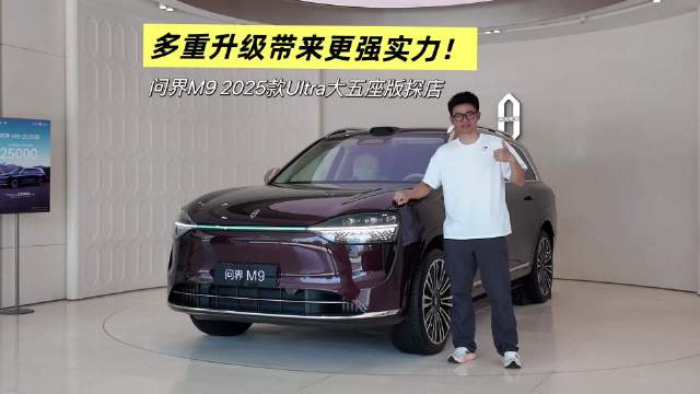 问界M9 2025款Ultra大五座版进阶上市，50万以上销量冠军