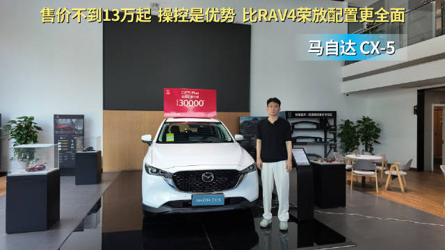 售价不到13万起 比RAV4荣放配置更全面 马自达CX-5适合抄底吗？