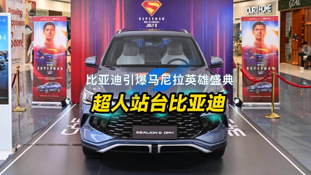 比亚迪海狮5抢镜超人新演员发布会，老外惊叹中国混动科技