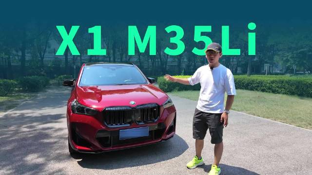 宝马X1 M35Li，为什么能被称为奶爸小钢炮？