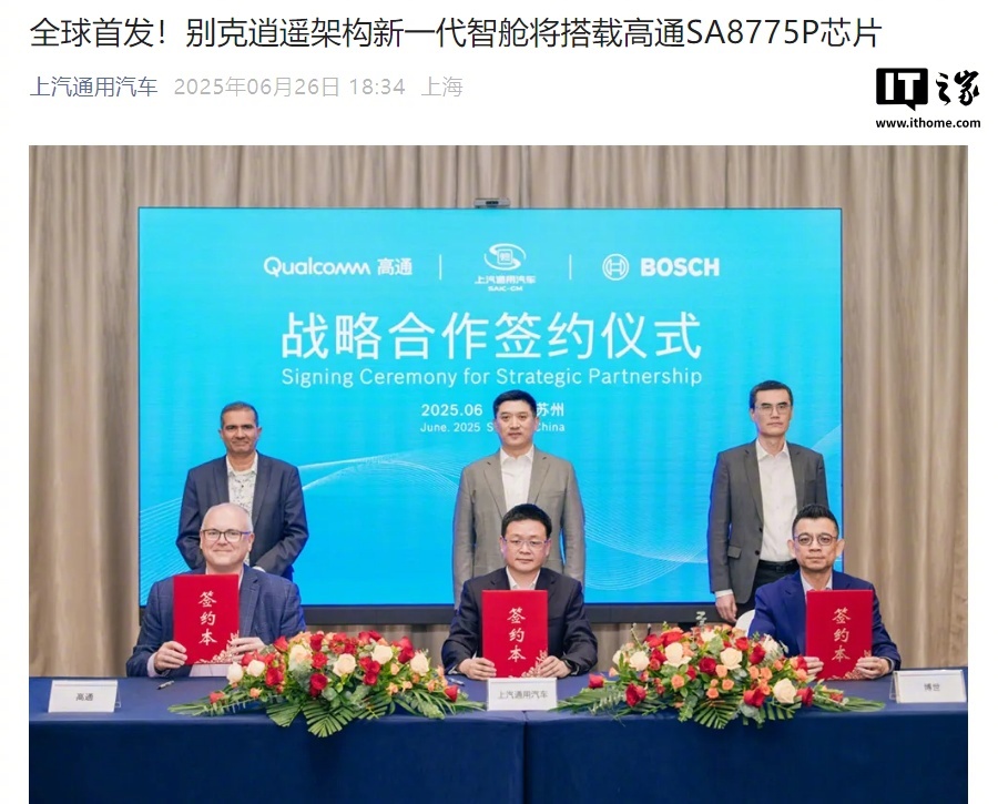 别克逍遥架构智舱全球首发，搭载高通SA8775P芯片