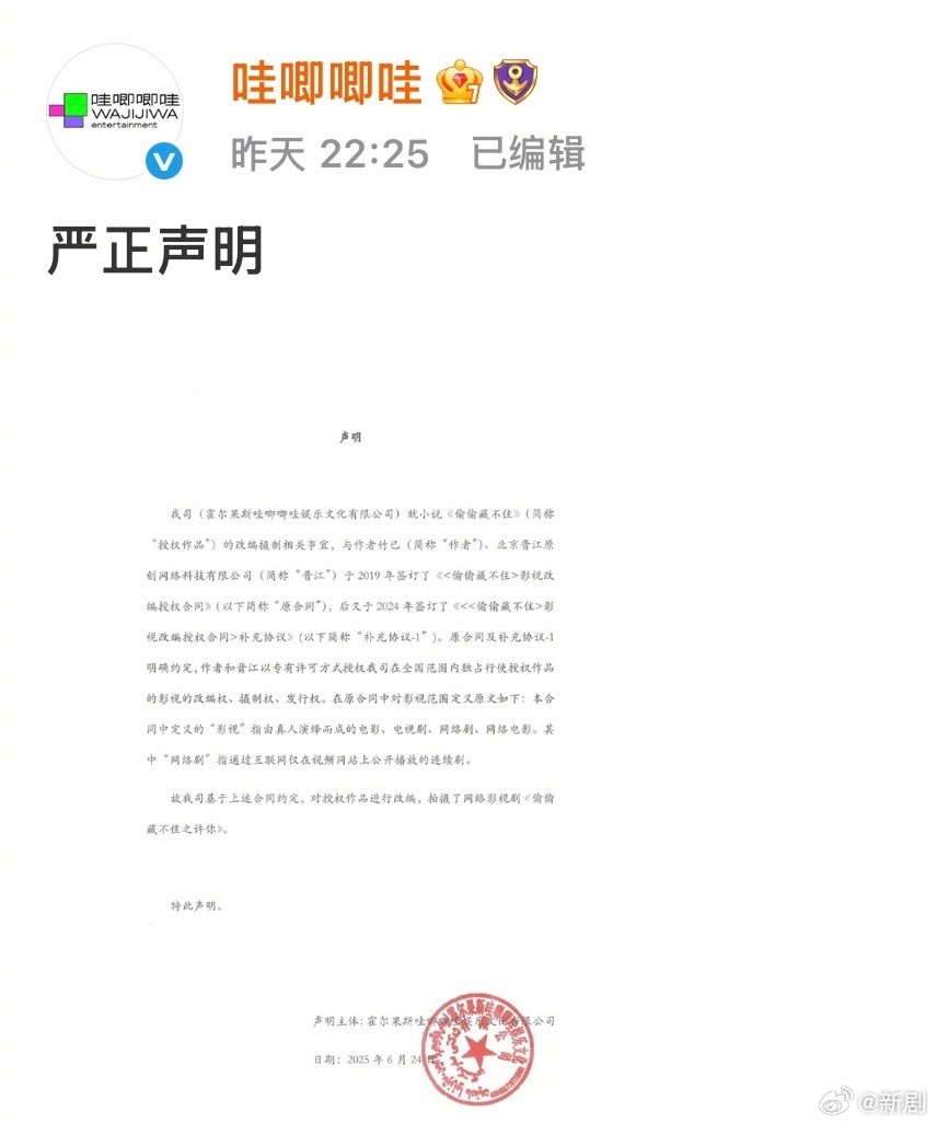 晋江哇唧唧哇版权争议升级，双方就《偷偷藏不住》影视改编权各发声明