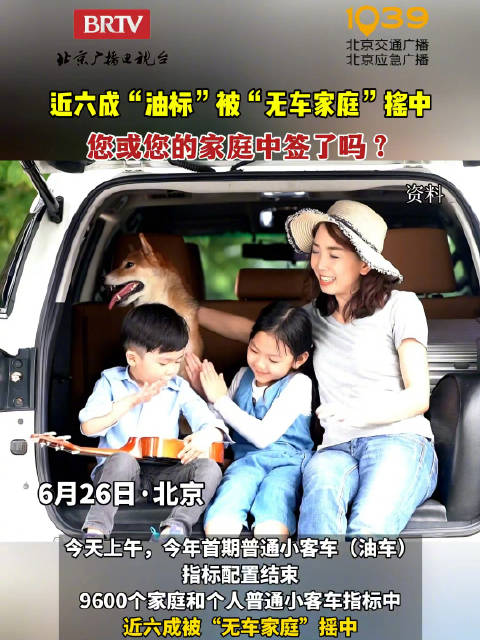 北京首期油车指标近6成归无车家庭