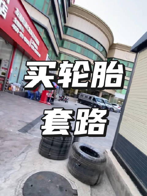 原来网上买汽车轮胎是这个套路…… 汽车保养 #买轮胎