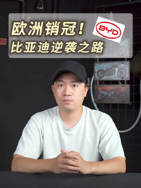 再次超越特斯拉，登顶欧洲销冠！你还在看不起比亚迪？