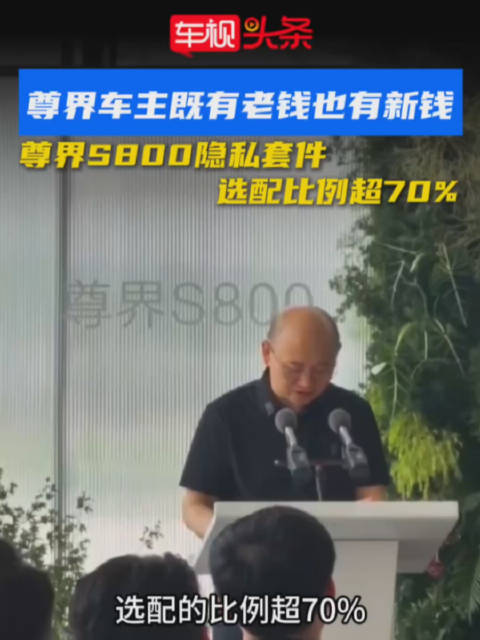 尊界S800隐私套件选配超70%，国产豪车打破进口垄断