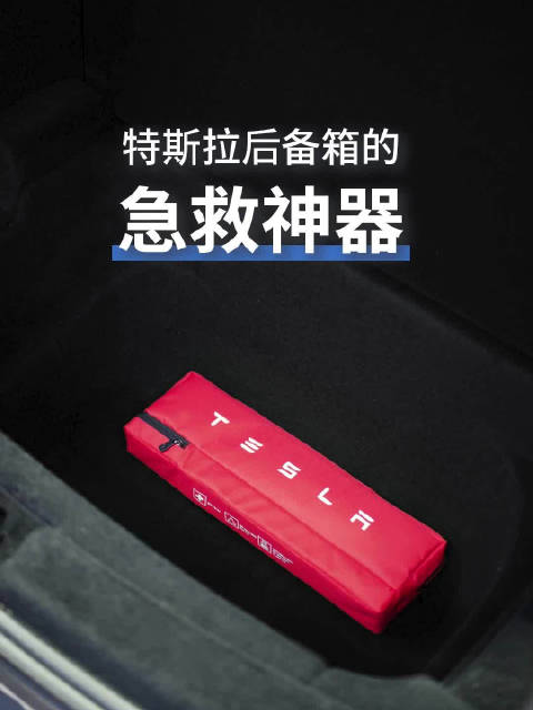 特斯拉后备箱暗藏急救包与手册