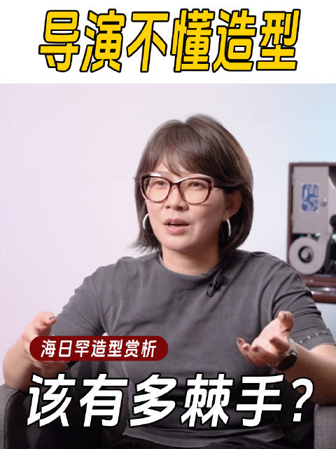 美术指导海日罕解析影视造型潜规则