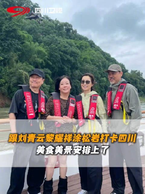 跟刘青云黎耀祥涂松岩一起打卡四川