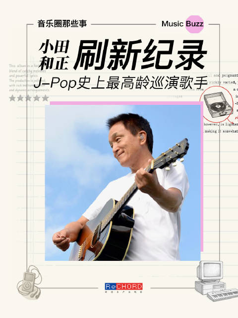 77岁小田和正刷新日本乐坛巡演最高龄纪录