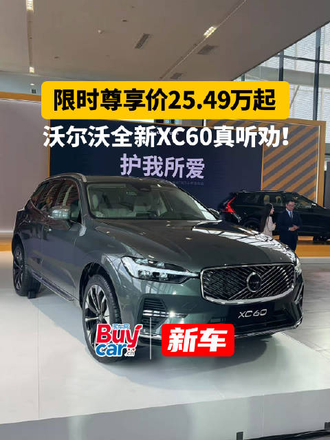 限时直降14万！沃尔沃真听劝，全新XC60还有哪些惊喜？