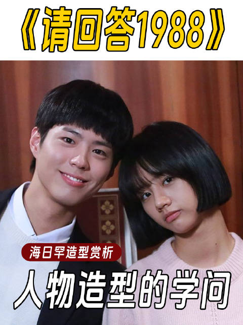 《请回答1988》造型解析，美术指导海日罕授课揭秘影视造型