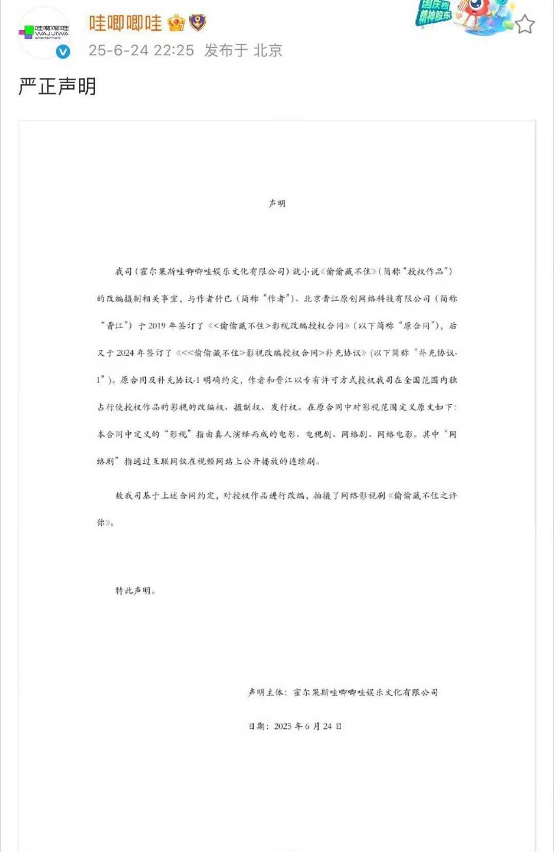 晋江与哇唧唧哇就《偷偷藏不住》版权争议发声明