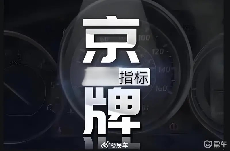 北京首期油车指标摇号结果出炉，近六成归无车家庭