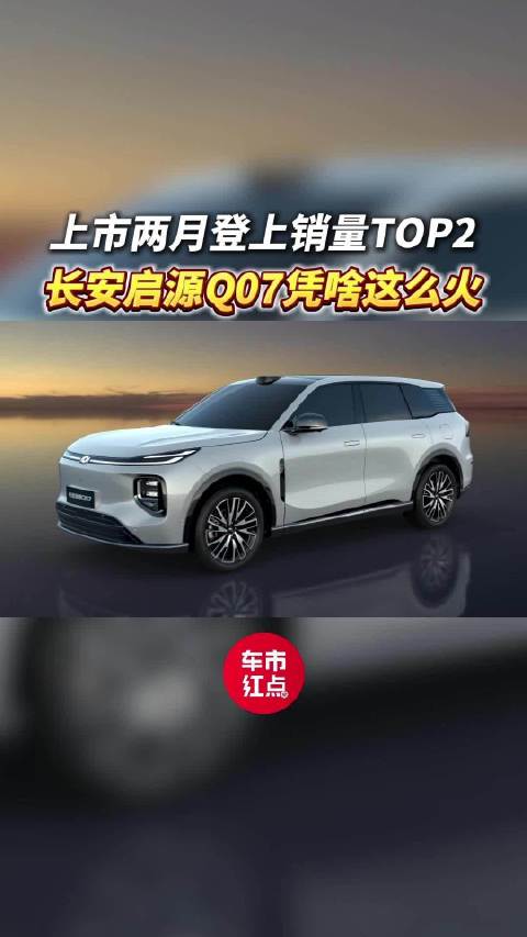 上市仅两月登上销量TOP2，长安启源Q07凭啥这么火？
