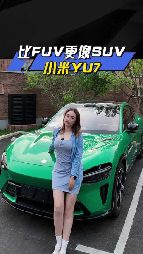 比FUV更像SUV的小米YU7 小米发布会