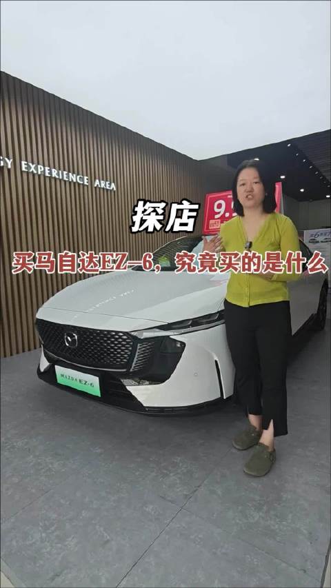 探店，买马自达EZ-6，究竟买的是什么？