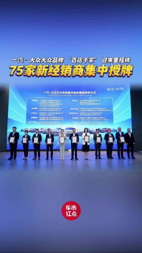 一汽 - 大众大众品牌 “百店千家” 迎来里程碑，75 家新经销商集中授牌