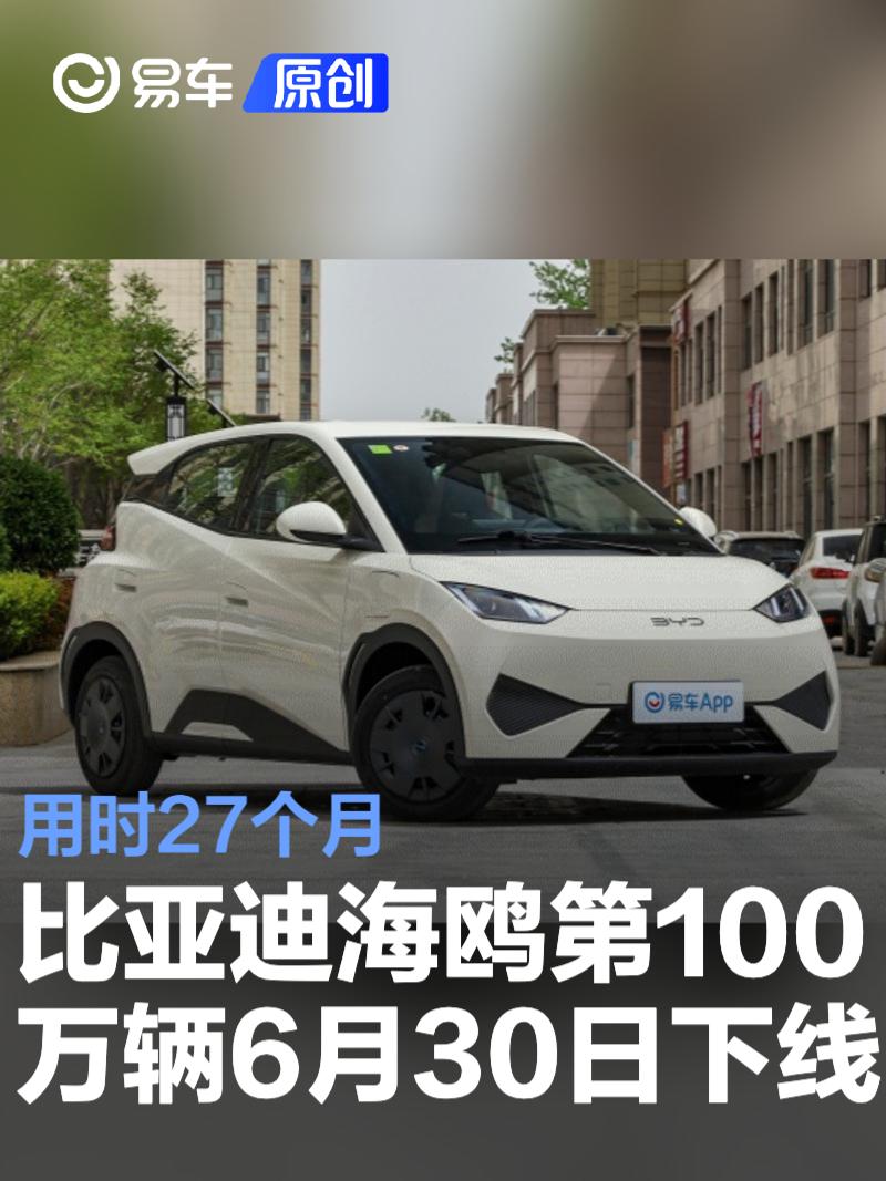 比亚迪海鸥第100万辆将于6月30日下线 用时27个月