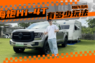 新能源时代皮卡到底有多好玩？看看山海炮Hi-4T！｜智能车指南