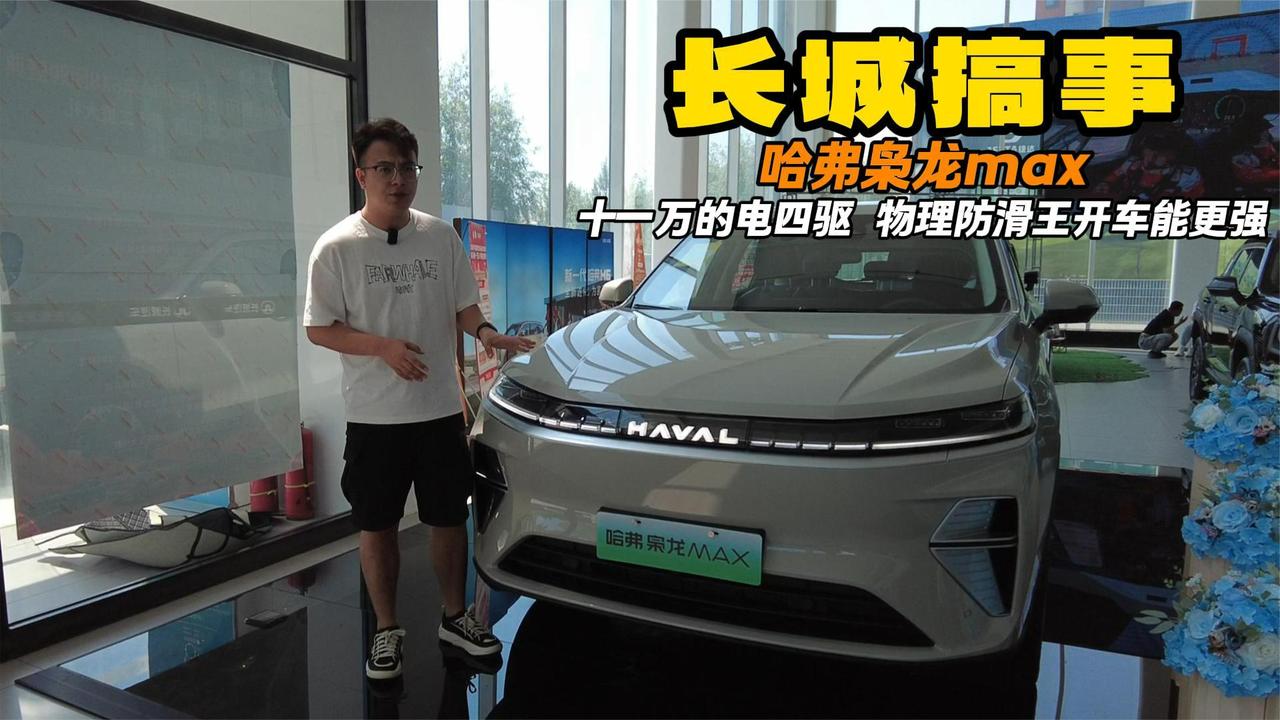 不到15万能买到电四驱 哈弗枭龙max 长城诚意拉满了