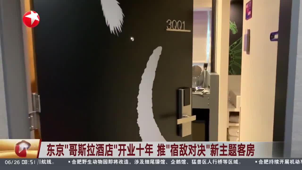 东京“哥斯拉酒店”开业十年 推“宿敌对决”新主题客房