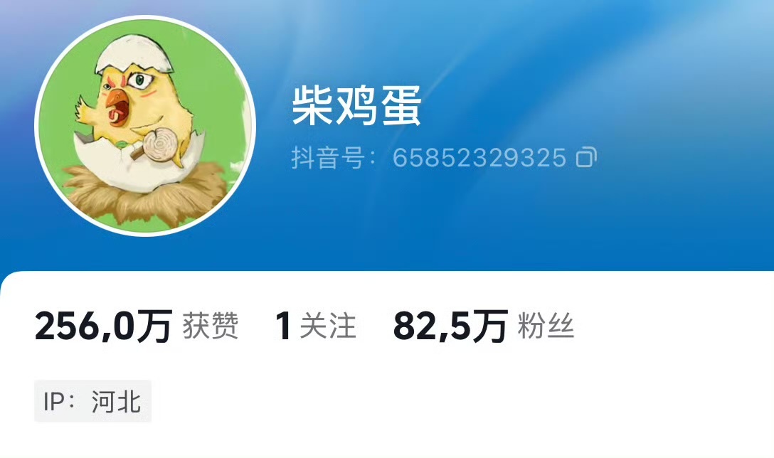 柴鸡蛋3天涨粉82万
