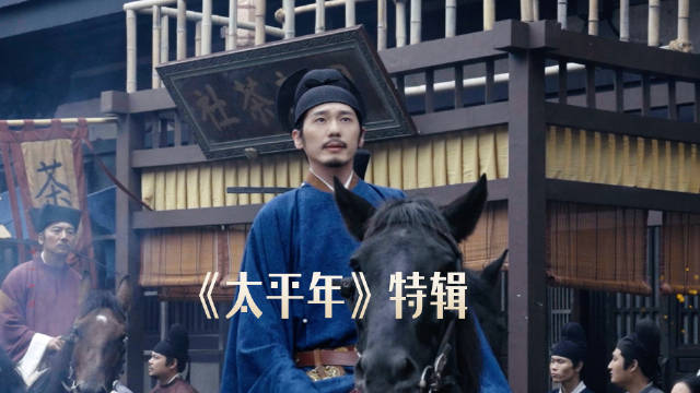 浙江广电华策联合出品《太平年》杀青，白宇周雨彤领衔主演