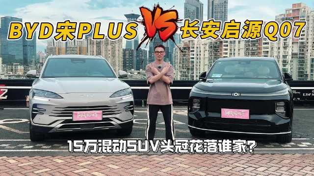 15万买混动suv，长安启源Q07的表现出乎意料？