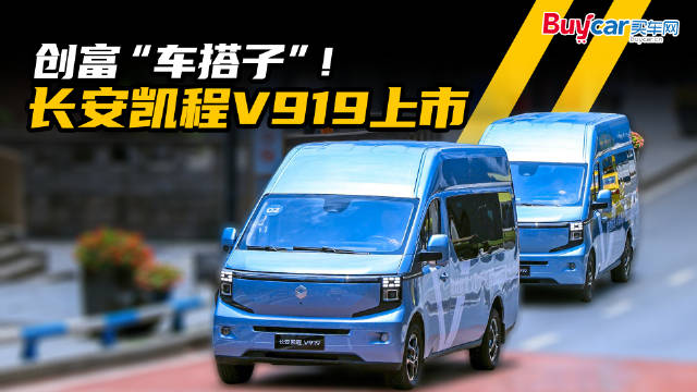 “陆地航班”长安凯程V919上市，创富“车搭子”主打一个省！