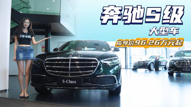 终端优惠30万起 豪华感跟排面给足 奔驰S级到底能不能入手？