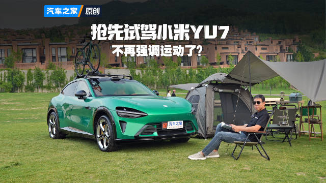 小米YU7试驾评测,运动风格弱化