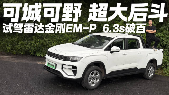 视频：6.3秒破百的电动皮卡？雷达金刚EM-P动态体验 城市+野外全搞定！