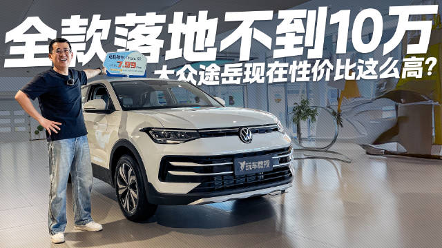 不到10万买德系SUV？大众途岳现在性价比这么高 还看啥国产车！