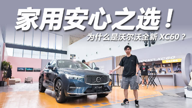 沃尔沃安全小剧场探访之旅在成都举行，全新XC60展示家庭用车安全