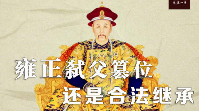 雍正继位传闻真相：改诏书弑君是否属实