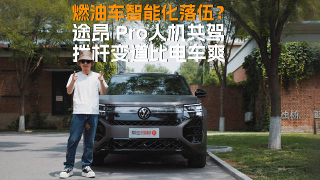 途昂Pro三大反差亮点：笨重车身轻盈驾驶、燃油车全速域辅助、智能拨杆变道