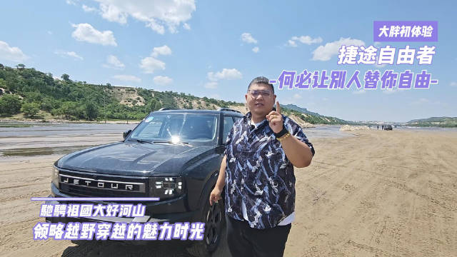 捷途自由者草原穿越体验天然炮弹坑涉水地形