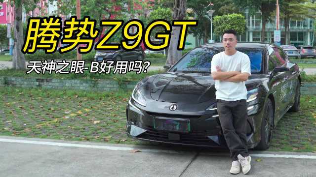 天神之眼-B到底行不行？腾势Z9GT实测见真章！