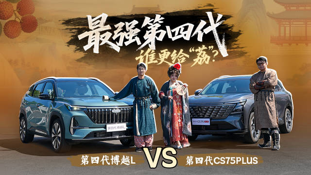 第四代博越L与CS75PLUS空间智能操控巅峰对决