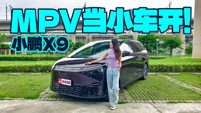 比小车还灵活！小鹏X9后轮转向立大功