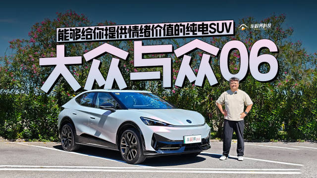 能够给你提供情绪价值的纯电SUV 试驾大众与众06